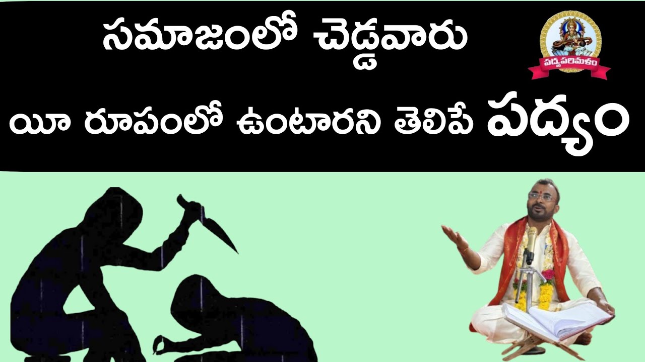 సమాజంలో చెడ్డవారు యీ రూపంలో ఉంటారని తెలిపే పద్యం|Pathuri Kondalreddy 9550313413|Padyaparimalam 