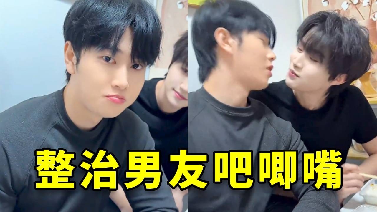 当男友喜欢吧唧嘴时，看我如何联手帅弟弟们整治他#搞笑 #搞笑视频 #内涵段子 #恋爱 #情感 #正能量剧情 #日常vlog #高能段子手 #短剧