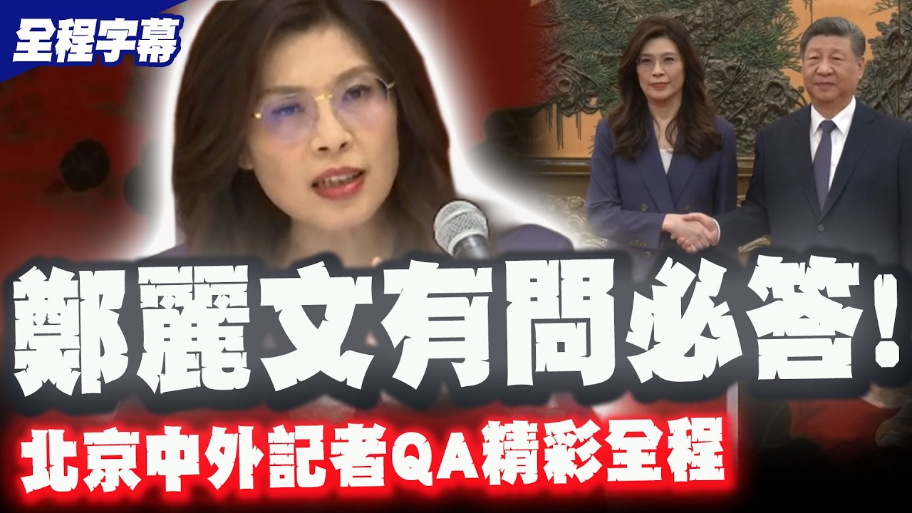 【全程字幕】鄭麗文有問必答! 北京中外記者QA精彩全程 曝與習近平對話內幕