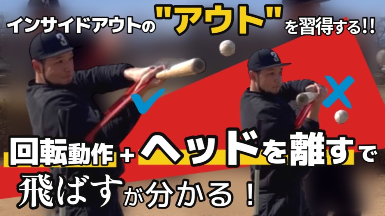 【最新バッティング】例の！回外ドリルを解説!!  #インサイドアウト