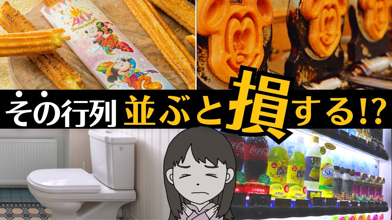 【初心者落とし穴】本当は教えたくないディズニーの隠れ行列５選【行列回避テク】
