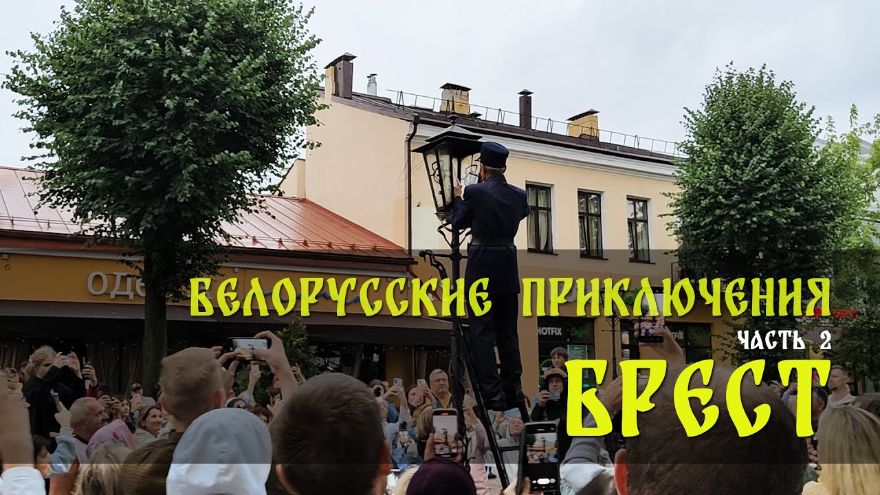 Белорусские приключения Часть 2 - Брест Июль 2025 год