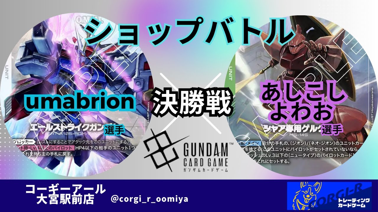 【ガンダムカードショップバトル】　8/8　決勝戦　白青（umabrion選手)　 VS　緑赤(あしこしよわお選手)