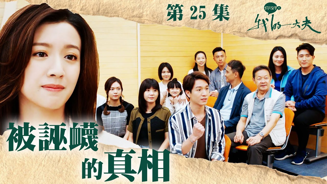 你好，我的大夫｜被誣衊的真相｜何廣沛｜蔡思貝｜第25集加長版劇集精華｜TVB港劇精華