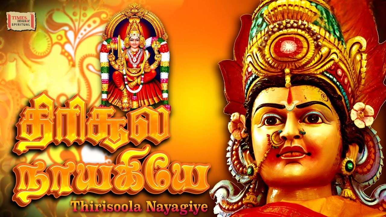 Samayapuram Nayagiye | Thirisoolam Amman Songs | திரிசூல நாயகி | மாரியம்மா | அம்மன் பாடல்கள்