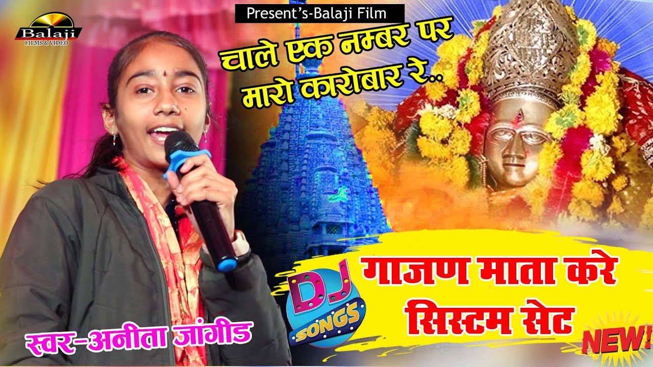 चाले एक नम्बर पे मेरा कारोबार || Anita Jangid New Song || गाजण माता न्यू भजन 2024 || Balaji Films