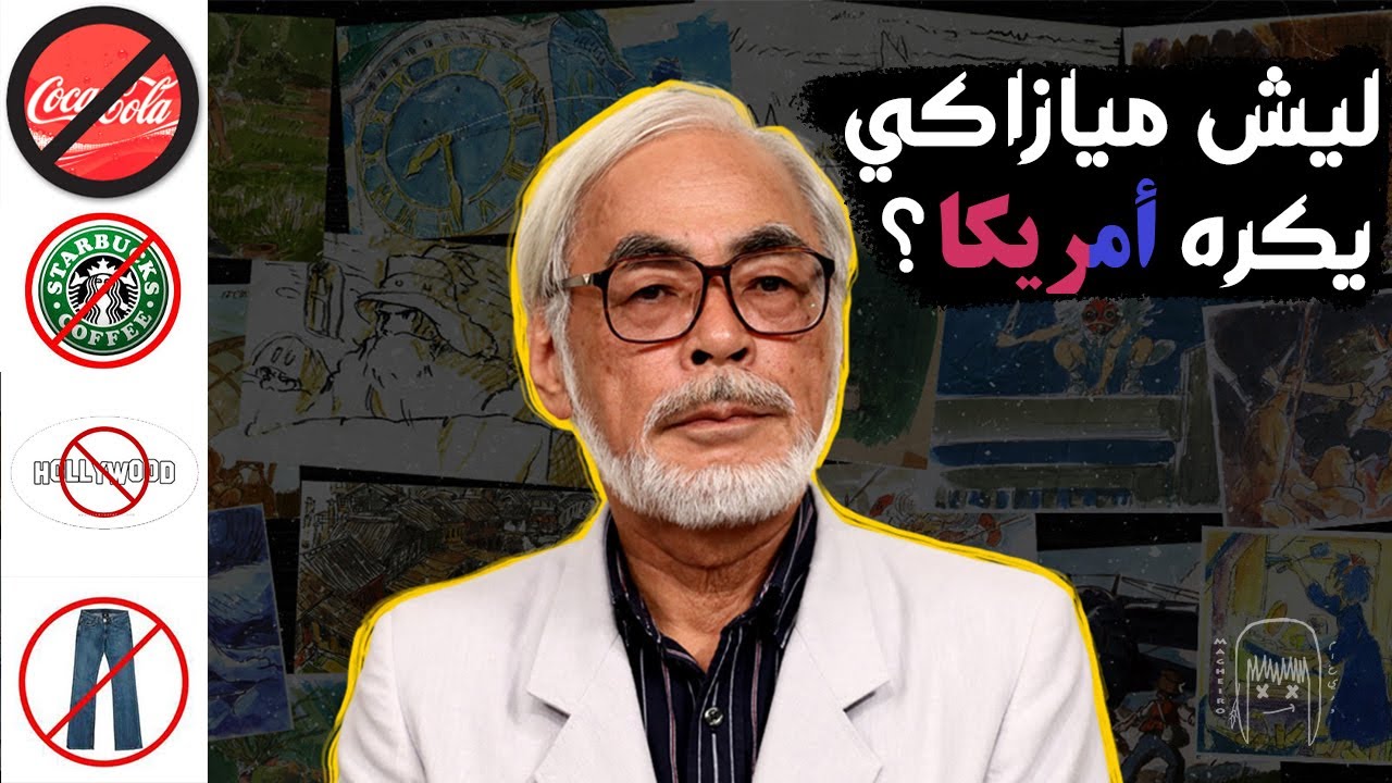 ليش هاياو ميازاكي مؤسس ستوديو غيبلي يكره امريكا؟ | Hayao Miyazaki - Studio Ghibli