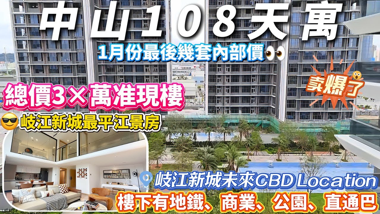 中山東區岐江新城 地鐵上蓋108天寓 47平總價30幾萬2房2廁複式望河景【內部特價】 港澳台人士退休投資生活一定不可錯過❗️有託管回報7-8厘  10分鐘富逸城/cococity、萬象匯#中山買樓