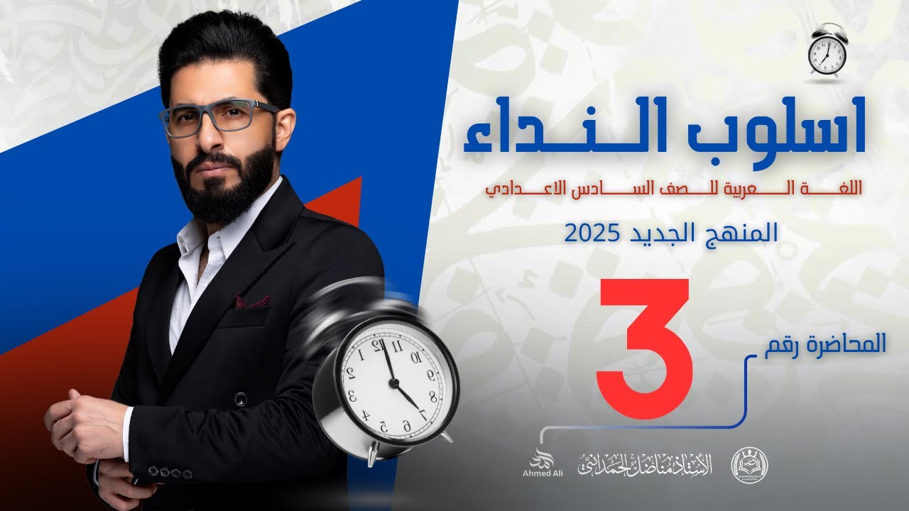 اسلوب النداء - قواعد السادس الاعدادي المحاضرة ( 3 ) والاخيرة  2025 التصوير الجديد