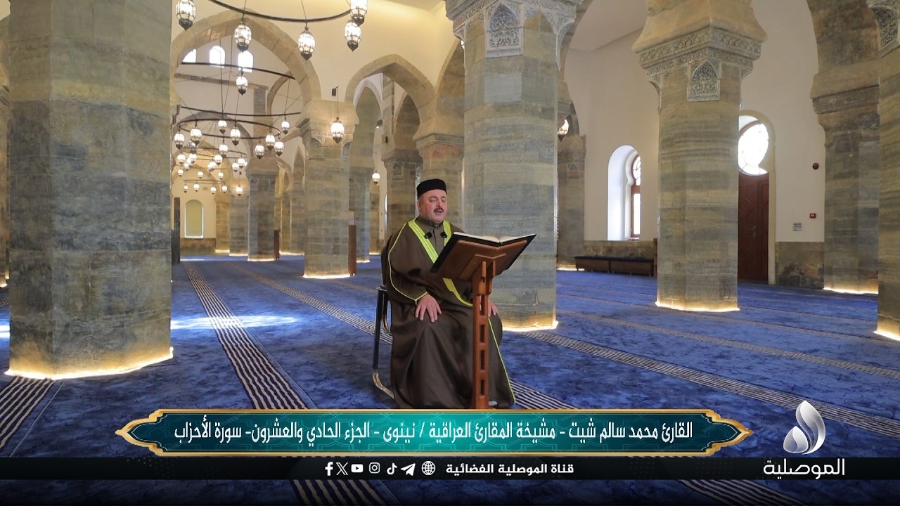 القرآن الكريم - القارئ: محمد سالم شيت - مشيخة المقارئ العراقية - نينوى - الجزء الحادي والعشرون