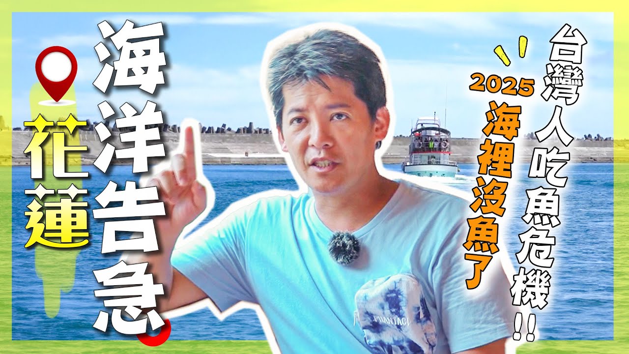 【花蓮】2050年的海會空無一魚？！謝哲青：「從新的視野來看待自己出生的地方」台灣食魚教育的關鍵？用消費改變世界！｜Hualien／SDGs／Ci Sing Tan ｜#謝哲青 #廖科溢