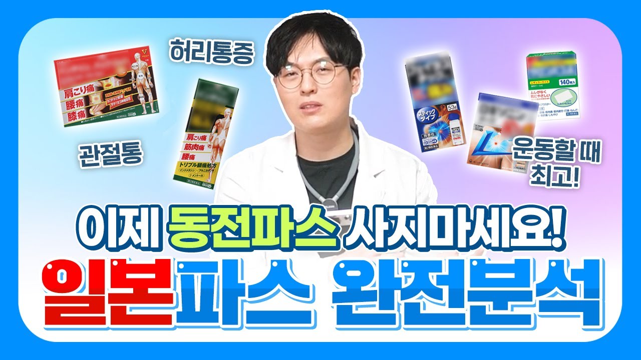 아직도 일본가서 사론파스,동전파스만 살거야?-일본 진짜1등파스 완전분석