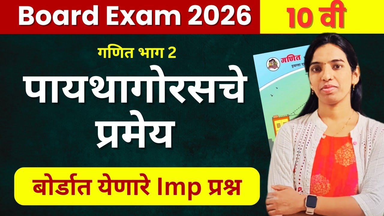 10 वी बोर्ड परीक्षा 2026 | पायथागोरस प्रमेय महत्वाचे प्रश्न 🔥 | गणित भाग 2