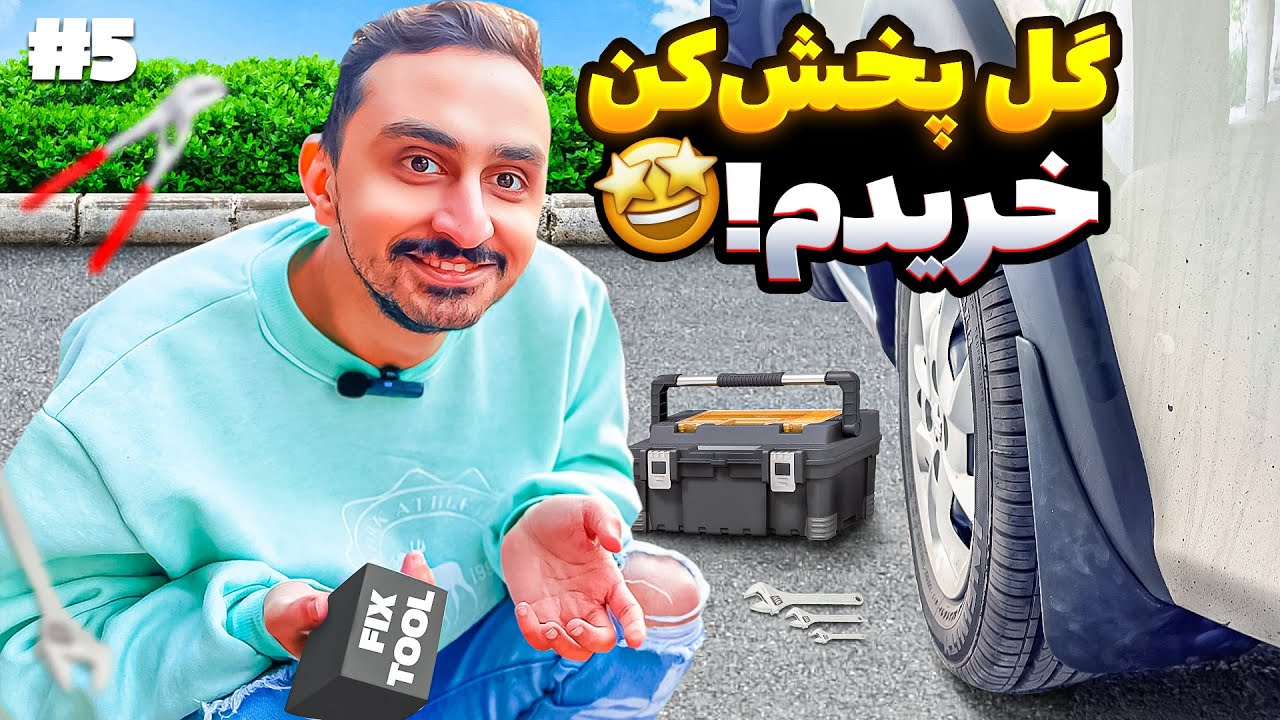 گل پخش کن خریدم برای ماشین😰🚗 #5