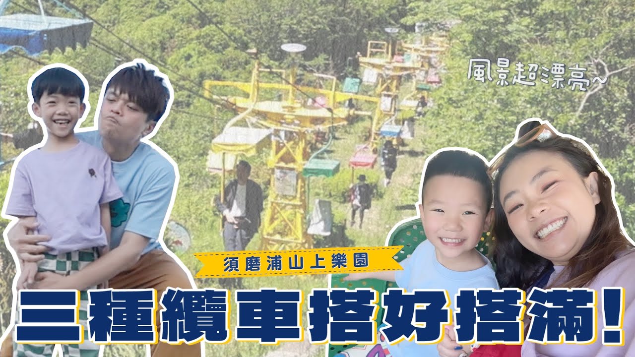 《二伯遊樂園#12》神戶和牛太頂啦！須磨浦山上樂園，纜車搭好搭滿！