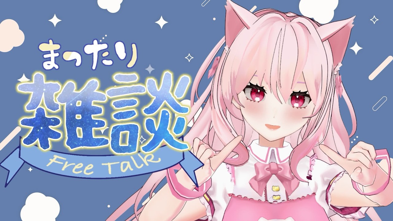 【雑談】寝る前のまったり雑談タイム！ゆるゆる過ごそう！【#新人vtuber / #音鈴ゆきね】