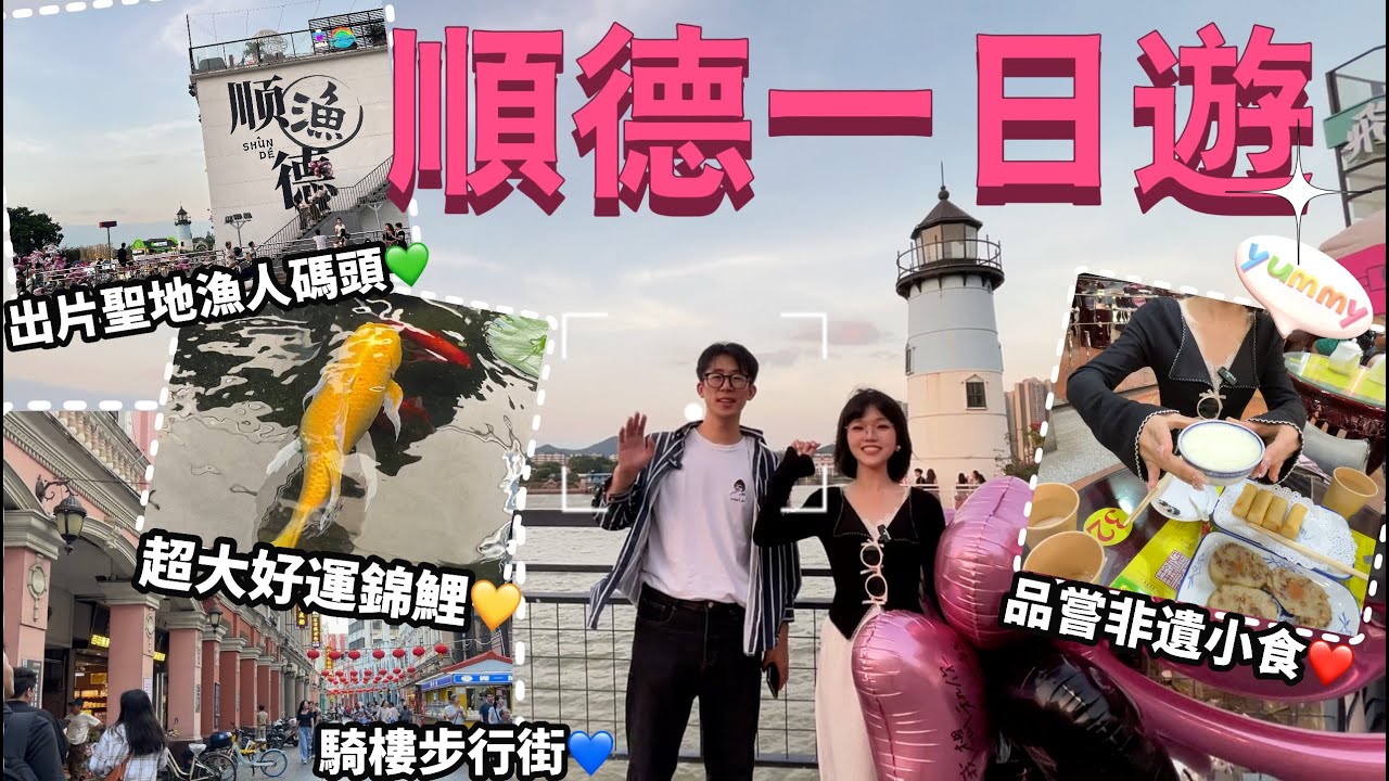 佛山順德一日遊，阿May帶你品嘗非遺小食，雙皮奶魚皮冇得彈，美食一條街根本食唔曬，驚喜撞親超大錦鯉，輾轉出片聖地漁人碼頭，漫步城市黃昏city walk