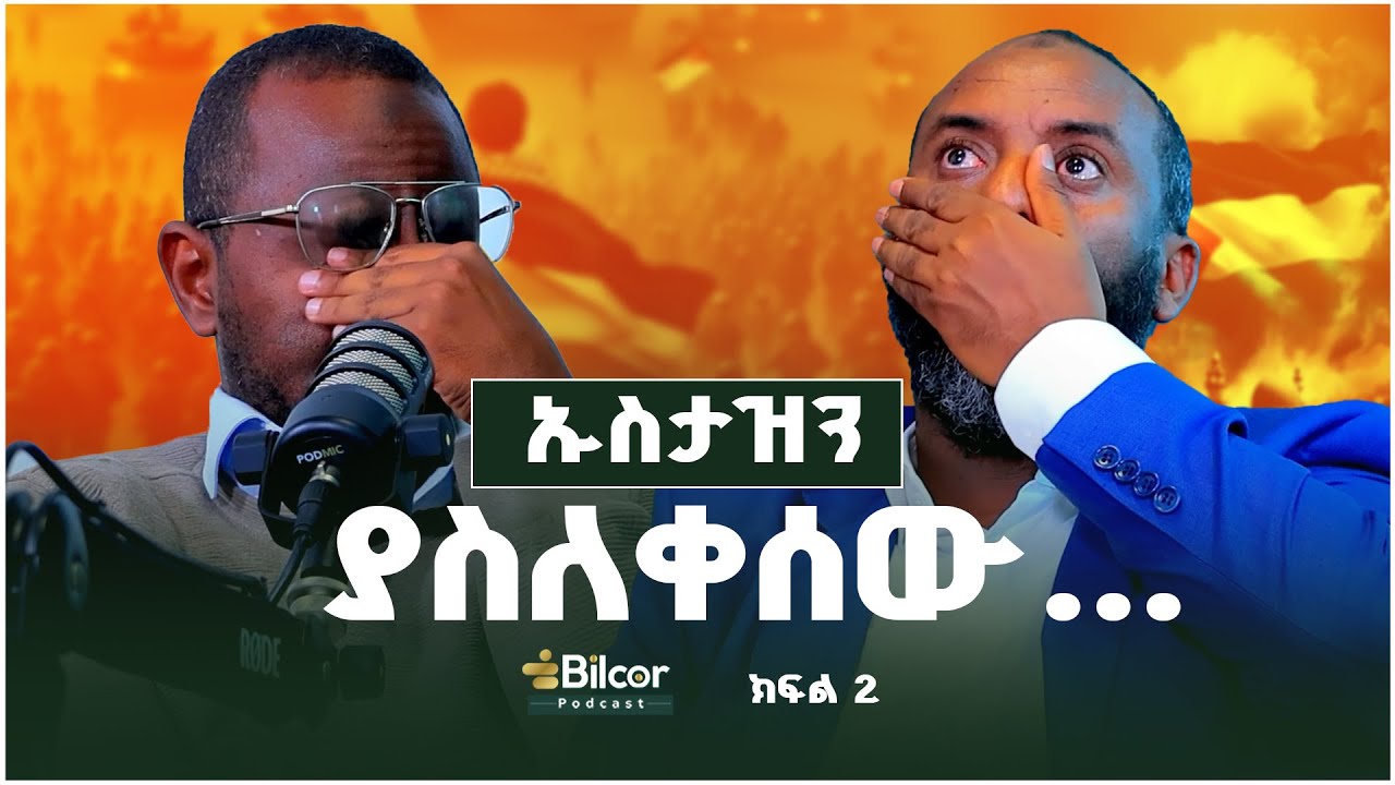 ቦታችሁን አትልቀቁ! Bilcor podcast With Ustaz Abubeker Ahmed EP_7 Part 2 #bilcor #podcast