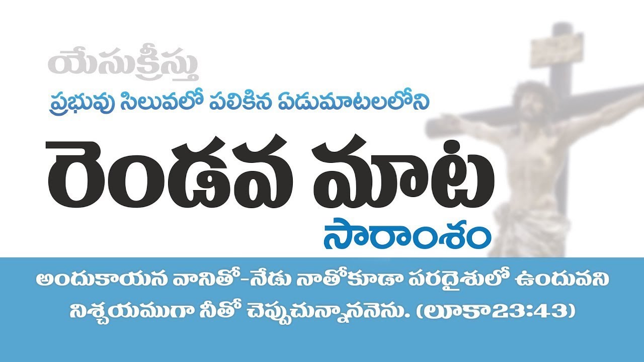 7 words on the Cross -2nd WORD ప్రభువు సిలువలో పలికిన