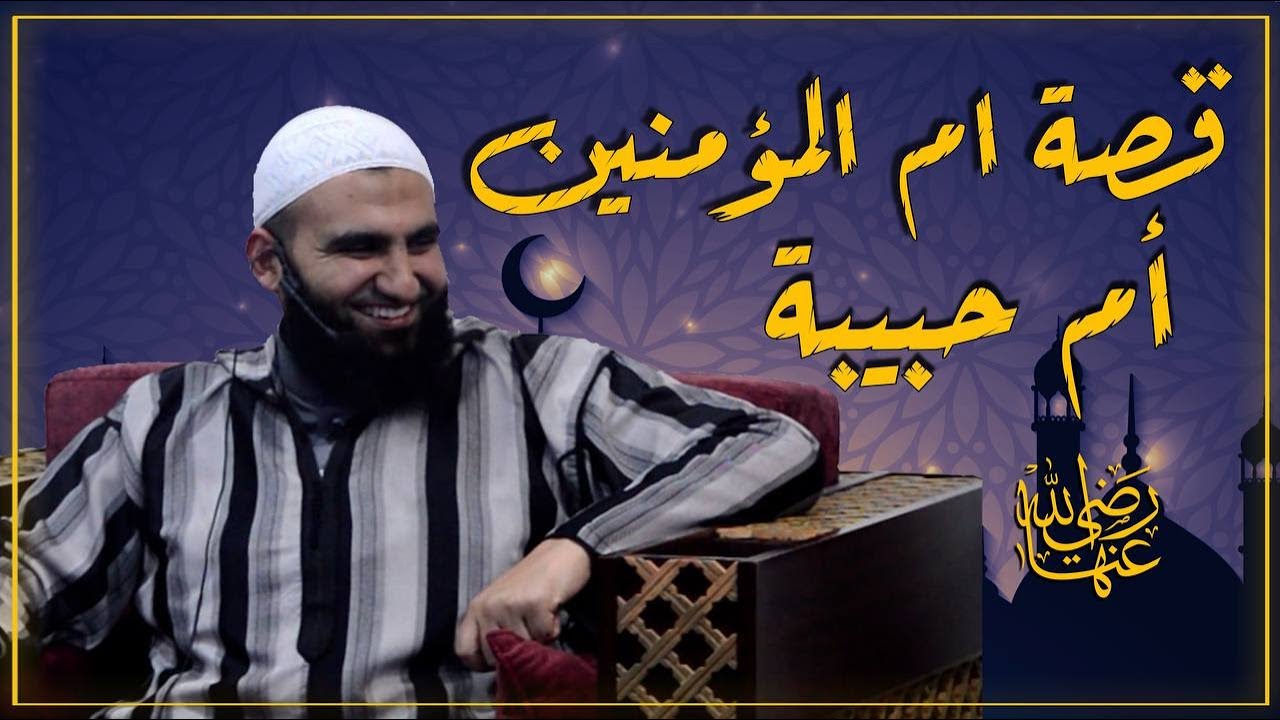 قصة ام المؤمنين أم حبيبة رضي الله عنها || سلسلة في بيت النبي || 10 || الشيخ عبد الكريم عَلوه
