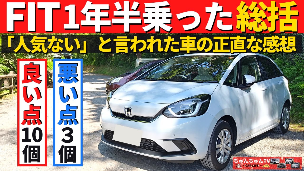 【HONDA フィット】１年半乗った正直な感想！～「人気ない」と言われまくった車のオーナーの評価は!?～｜HONDA FIT
