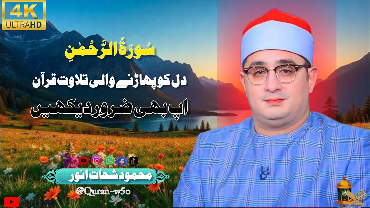 Heart-wrenching recitation Quran || سورۃ الرحمٰن بصوت الشیخ القاری محمود شحات انور ❣️#islam 