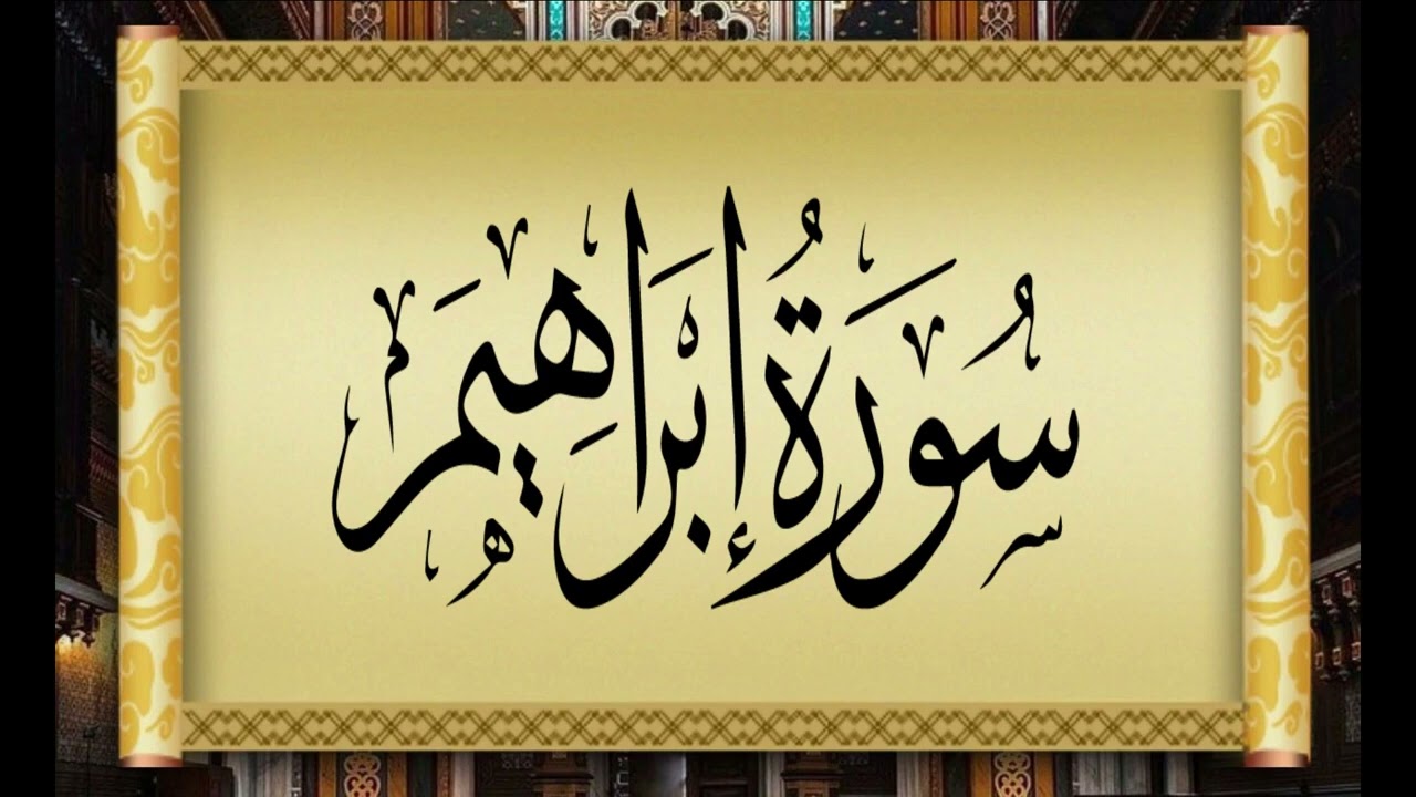 14  IBRAHIM   PROPHET ABRAHAM   سورة إبراهيم بتلاوة القارئ التونسي محمد أيوب الركباوي