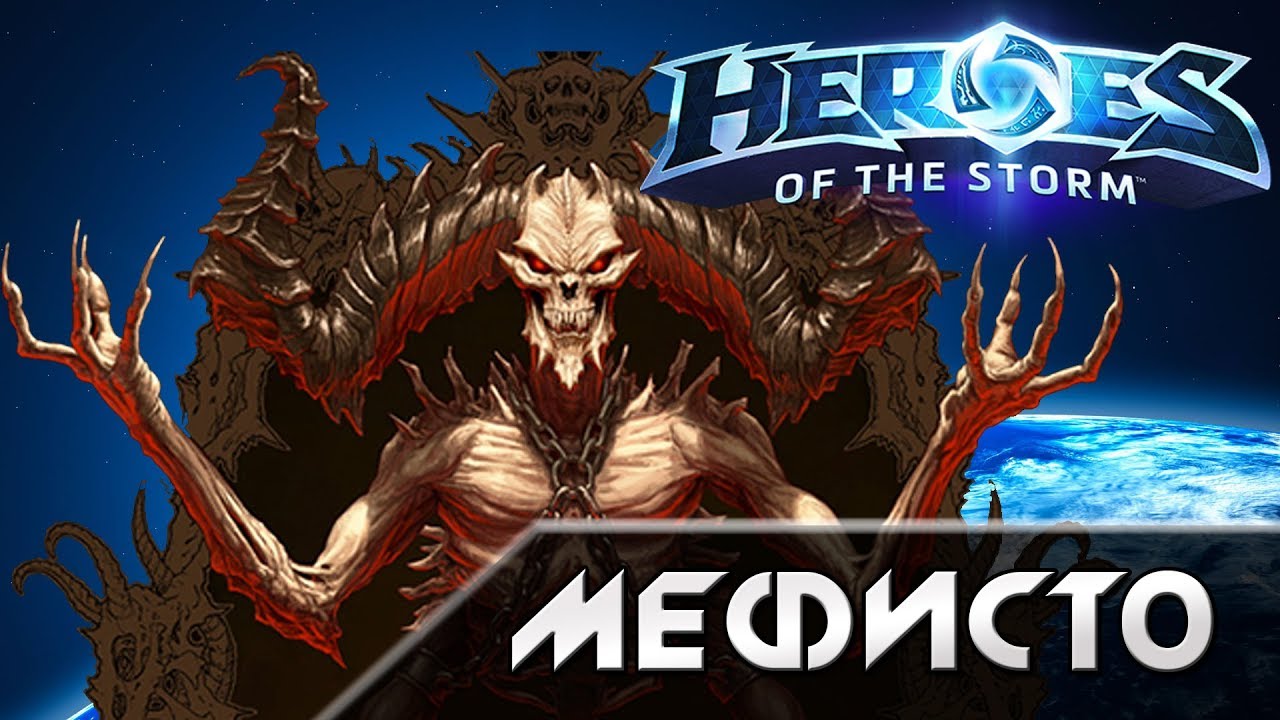 Hots - Мефисто [Mephisto]. Обзор героя.