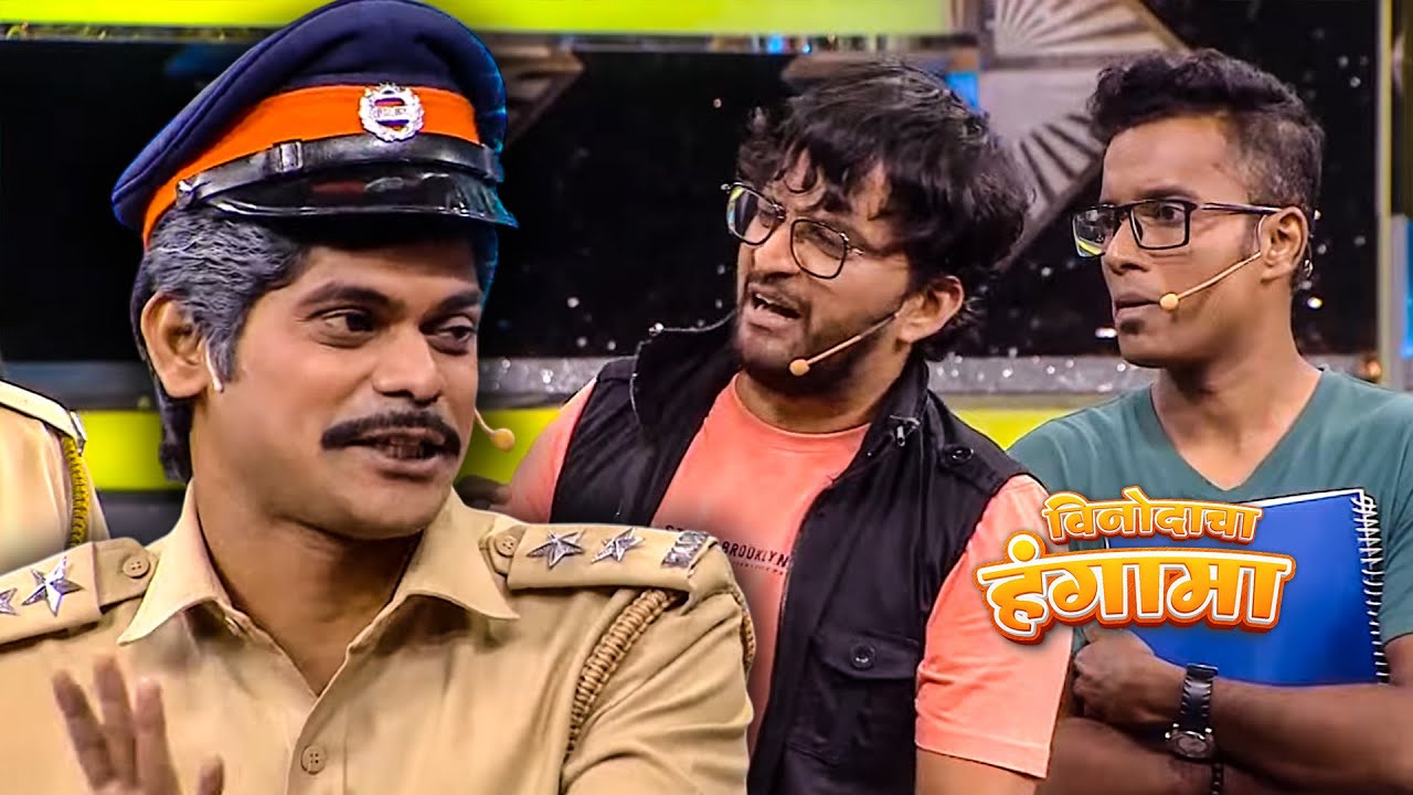 ओंकार भोजने बनला पोलीस इन्स्पेक्टर|  Maharashtrachi HasyaJatra | Gaurav | Samir