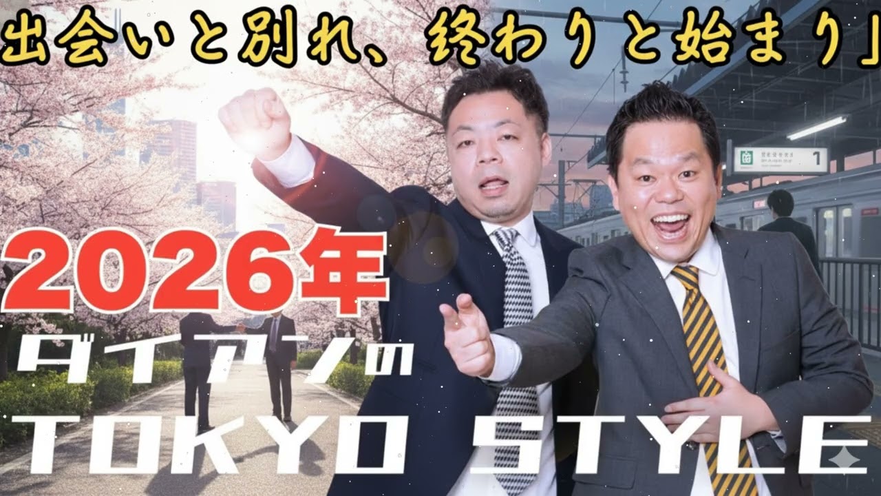 ダイアンのTOKYO STYLE 2026年01月09日 #167 本編「出会いと別れ、終わりと始まり」 【アフタートーク】
