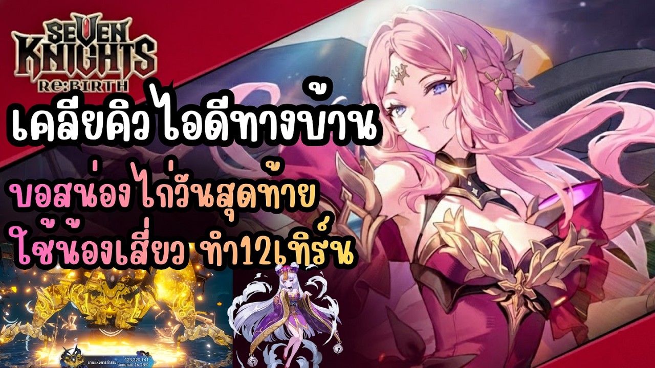 Seven Knights Re:BIRTH - เคลียคิวไอดีทางบ้าน บอสน่องไก่วันสุดท้าย ใช้น้องเสี่ยว ทำ12เทิร์น