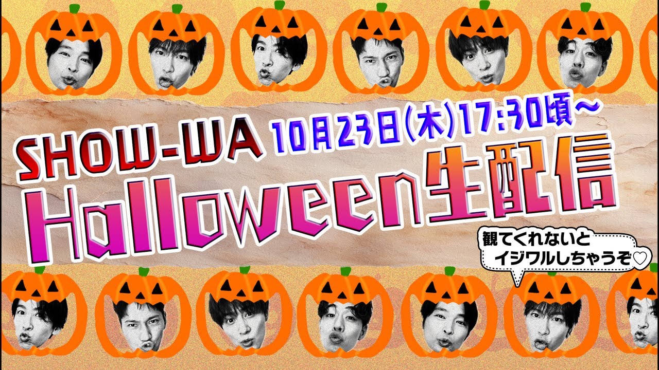 【生配信】ハロウィン🎃観てくれないといたずらしちゃうぞ👻【SHOW-WAの歌謡喫茶TV】