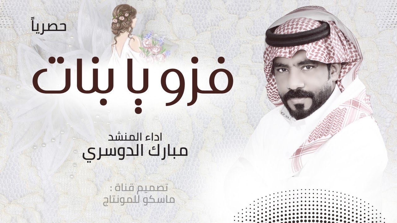 فزو يا بنات - مبارك الدوسري (حصرياً) اجمل طرب | 2025