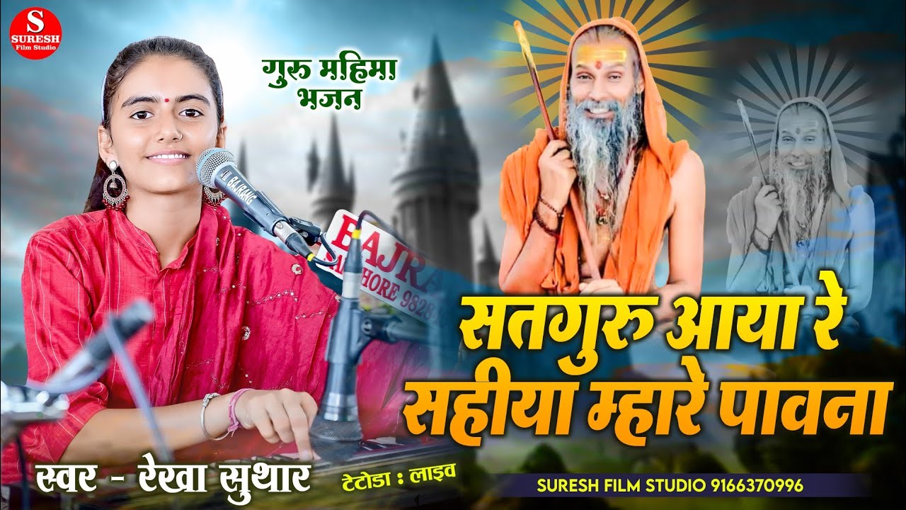 Satguru Aaya Re Sahiya Mhare Pavna !! सतगुरु आया रे सहिया म्हारे पावणा !! Rekha Suthar New 2024