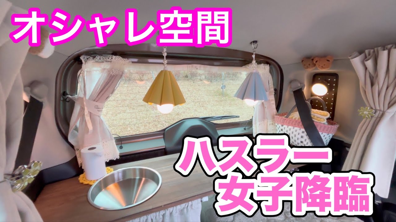 【ハスラー車中泊仕様】めちゃんこオシャレなハスラーに出会った〜／車中ランチ&カフェ