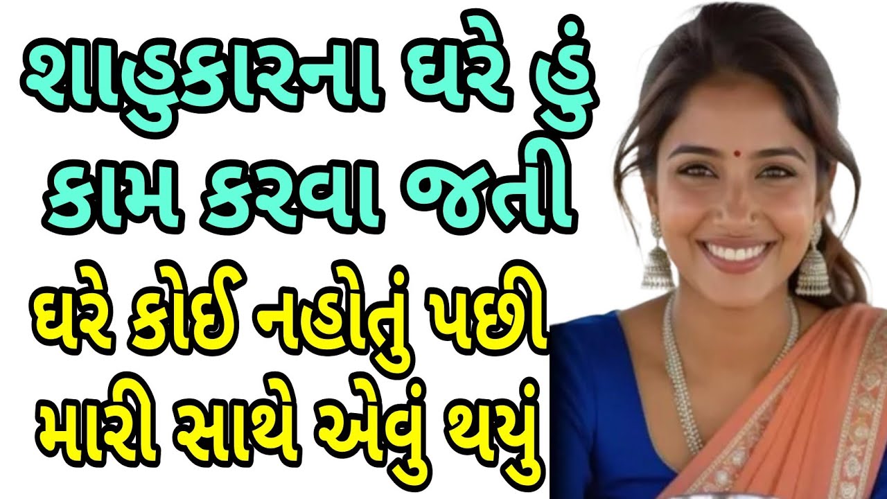 શાહુકારના ઘરે | Gujarati Emotional Story | Hearttouching Story | Motivational Story 
