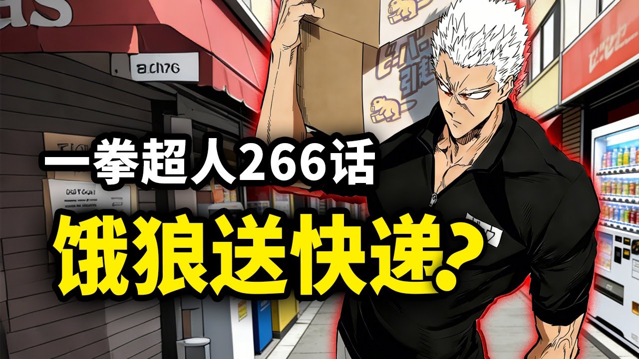 【一拳超人】266话：饿狼送快递？黑精发现埼玉的弱点！