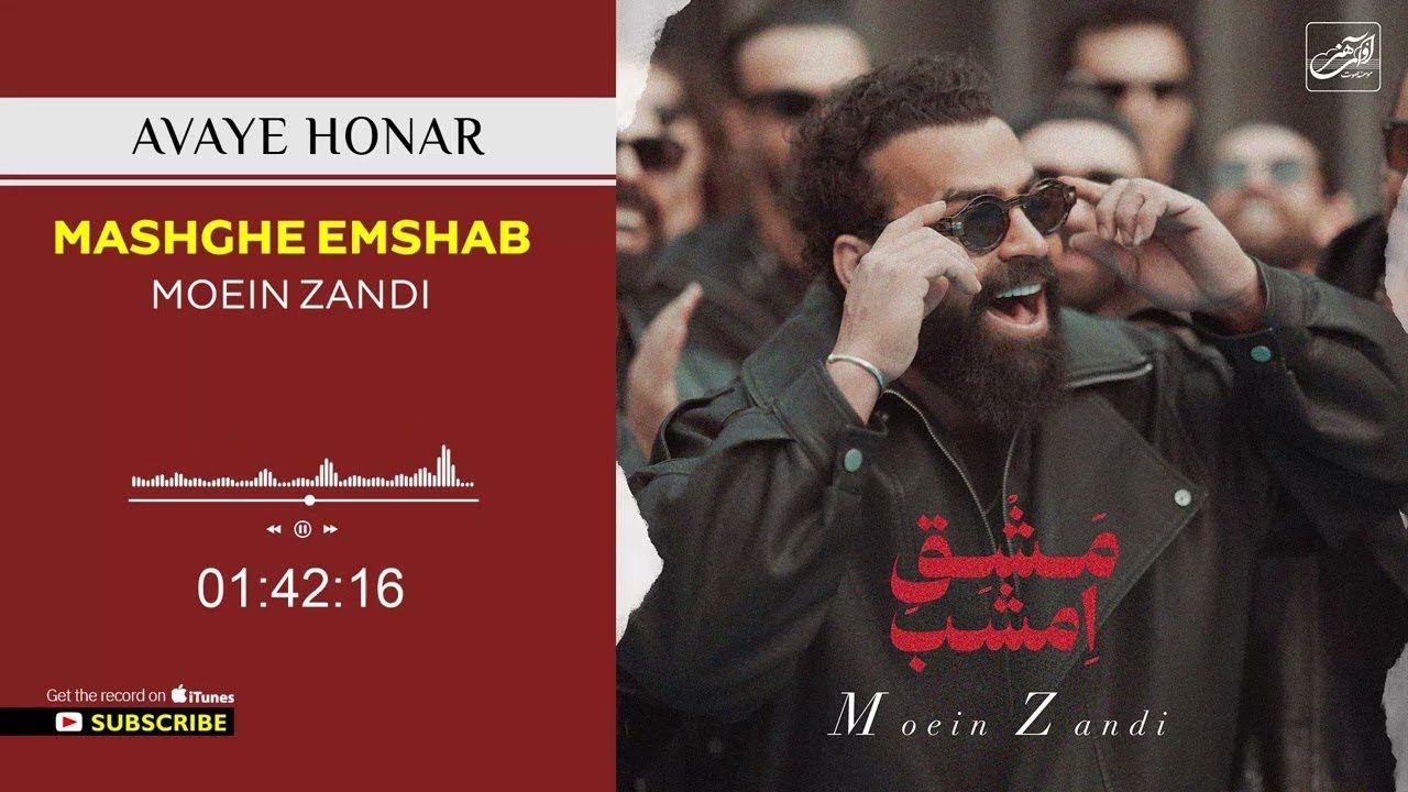 Moein Zandi - Mashghe Emshab ( معین زندی - مشق امشب  )