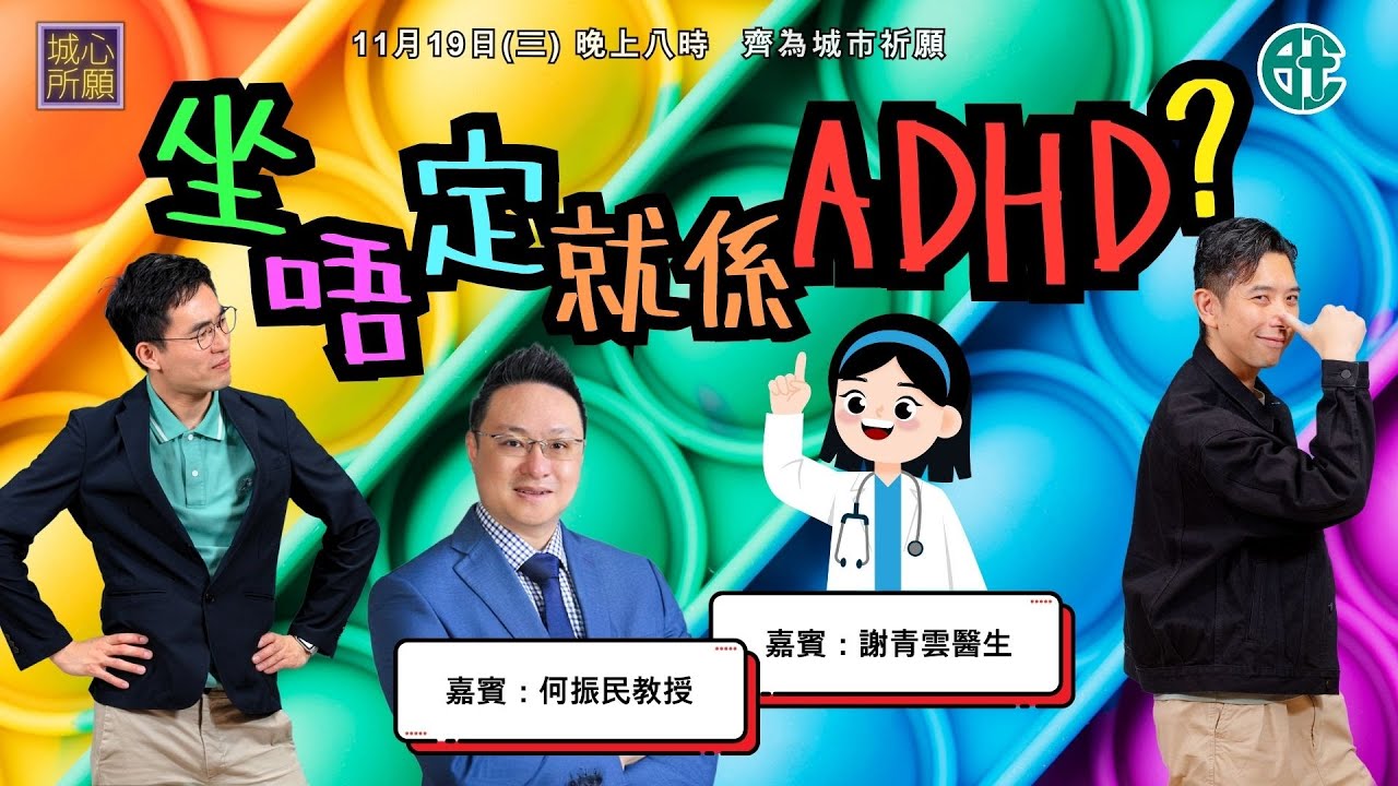 坐唔定就係ADHD？ - 2025年11月19日城心所願