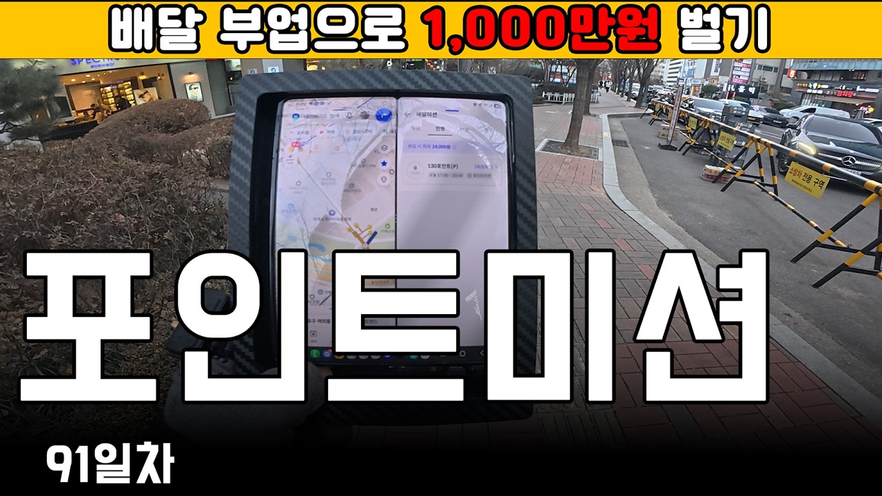 포인트로 미션을? #91일차 매일 배달 부업으로 1천만원 벌기