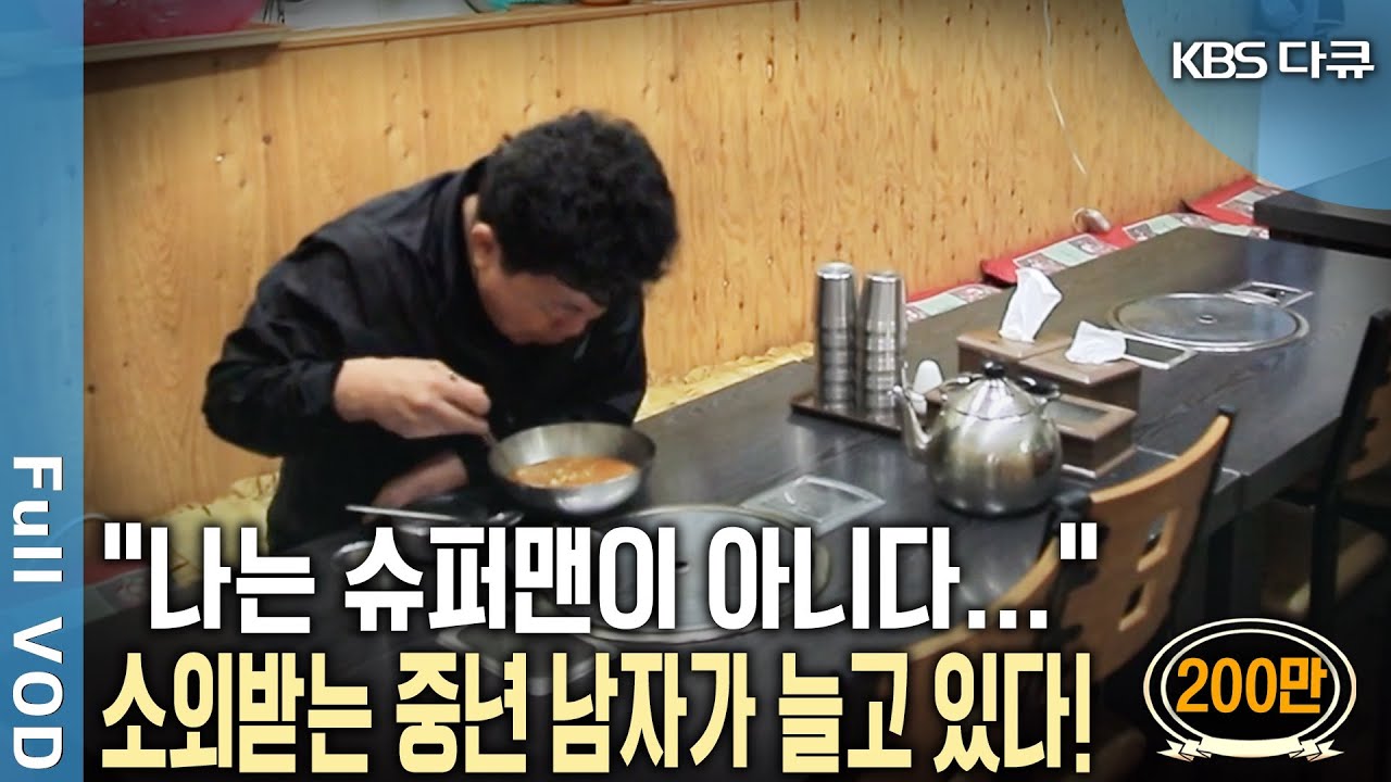 돈도 잘 벌고 가족에게도 잘하고 아내와 소통도 잘해야 한다? 요즘 사회가 원하는 요즘 아버지의 모습은? 대한민국 중년 남자 이야기 | KBS 스페셜 | KBS 20160602 방송