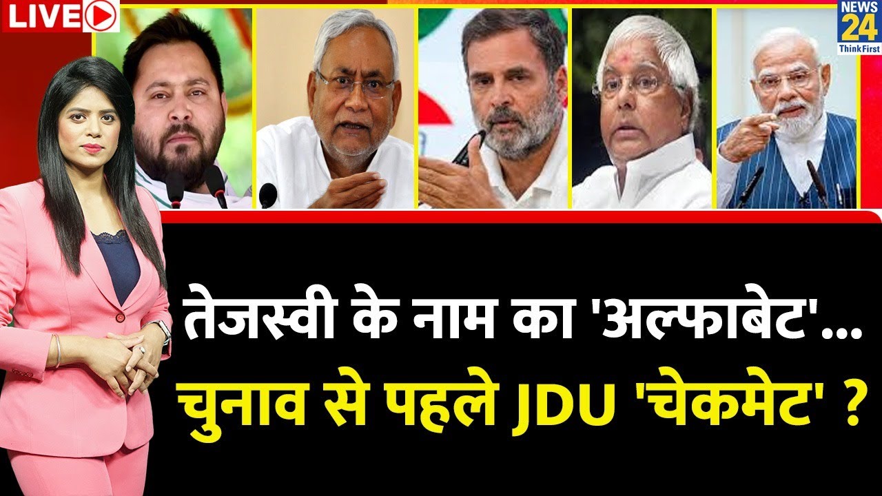 Berok-Tok: Tejashwi के नाम का 'अल्फाबेट’…चुनाव से पहले JDU 'चेकमेट' ? Bihar में खेला होने वाला ?