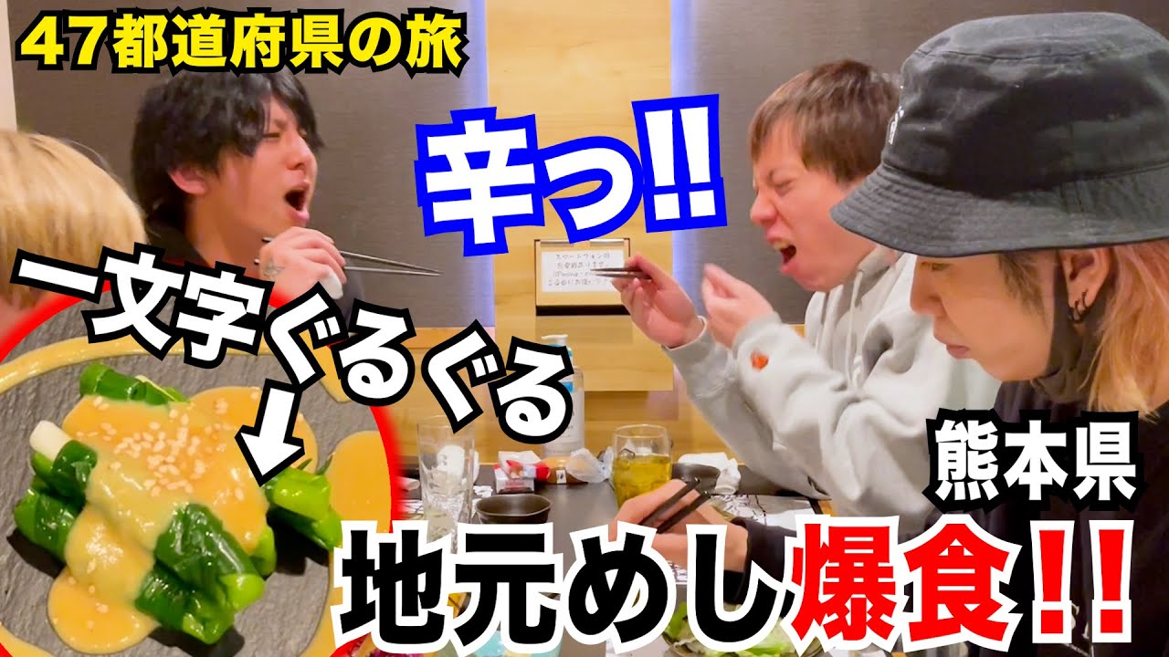 【食べ放題】知らない熊本の地元飯がうますぎたw- 旅めし#13 -（馬刺しも最高でした）