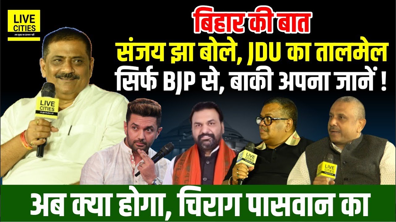 Sanjay Jha @ Bihar Ki Baat में बोले, JDU सिर्फ BJP को जानती है, बाकी भी BJP से ही समझे...