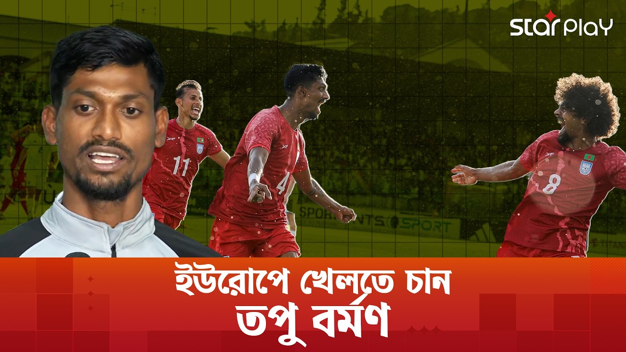 ইউরোপে খেলতে চান তপু বর্মণ? | Bangladesh Football | Topu Barman | Star Play
