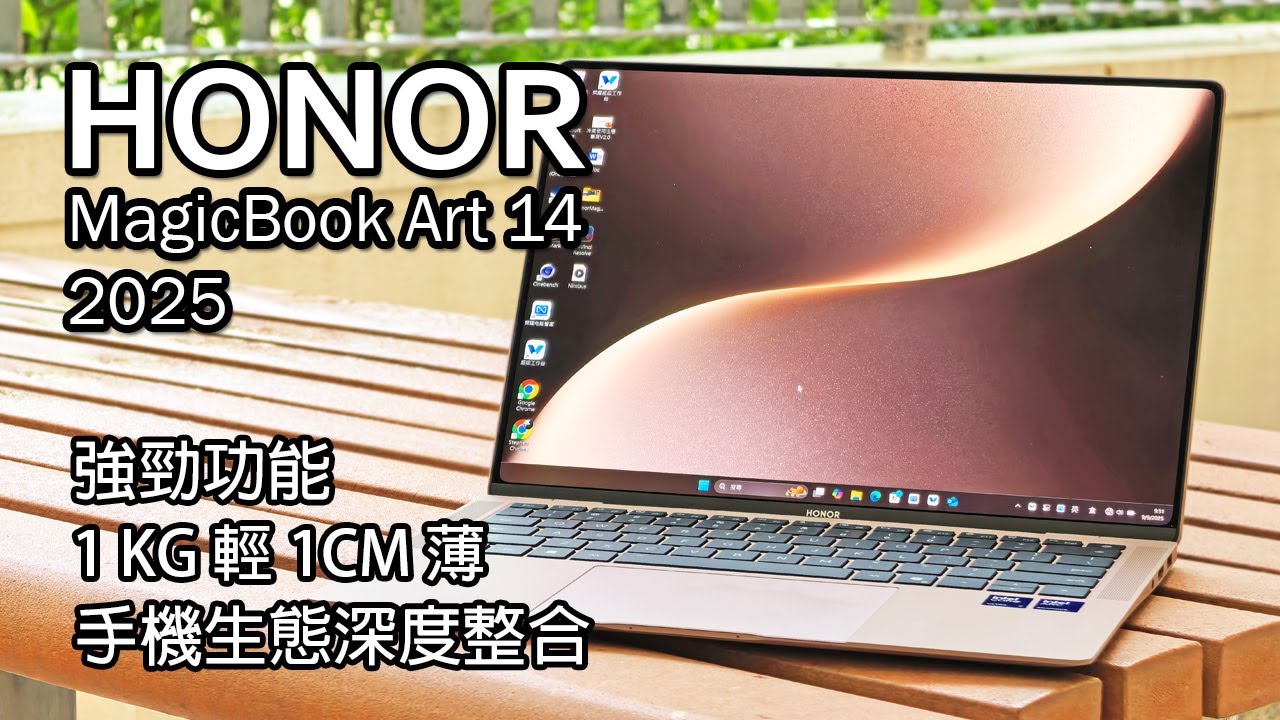 [精華版] Honor MagicBook ART 14  (2025) 輕巧同時強大 效能 | AI | Magic V5 生態協同 詳細體驗