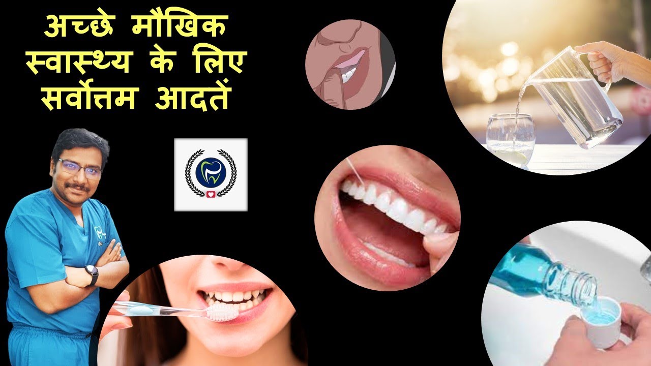 Dr Rudra Mohan अच्छे मौखिक स्वास्थ्य के लिए सर्वोत्तम आदतें | BEST HABITS FOR GOOD ORAL HEALTH