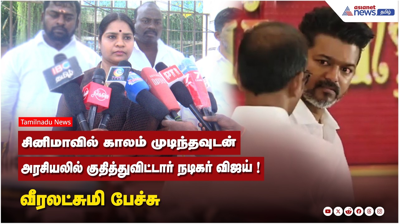 சினிமாவில் காலம் முடிந்தவுடன் ...அரசியலில் குதித்துவிட்டார் நடிகர் விஜய் ! வீரலட்சுமி பேச்சு