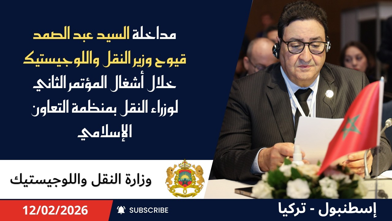 مداخلة السيد عبد الصمد قيوح خلال أشغال المؤتمر الثاني لوزراء النقل بمنظمة التعاون الإسلامي