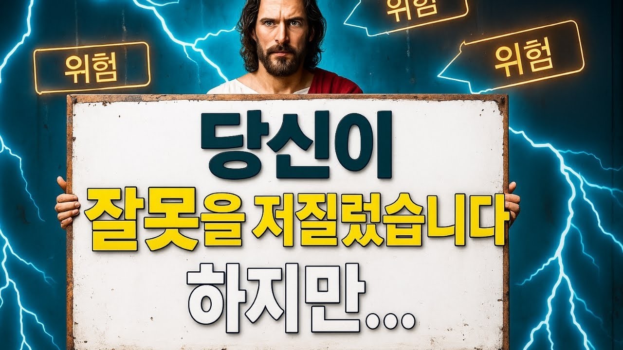 하나님이 말씀하십니다,너는 실수를 했지만,오늘 당신을 위한 하나님의 메시지